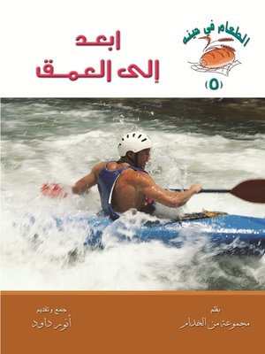 cover image of ابعد إلى العمق